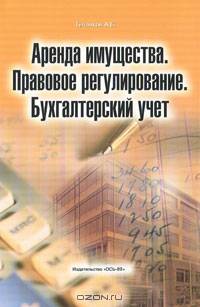 Аренда имущества. Правовое регулирование. Бухгалтерский учет