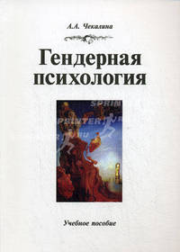 Гендерная психология. Учебное пособие