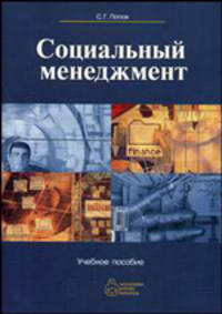 Социальный менеджмент. Учебное пособие