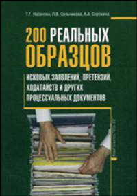 200 реальных образцов исковых заявлений, претензий, ходатайств и других процессуалных документов. 2-е изд., стер