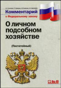 Комментарий к Федеральному Закону "О личном подсобном хозяйстве" (постатейный)