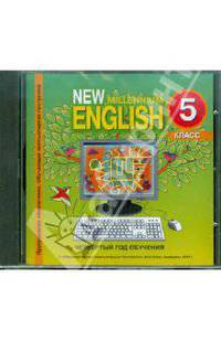 New Millennium English. Электронная рабочая тетрадь для 5 класса (4 год обучения) (CDmp3)