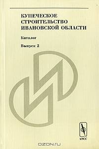 Купеческое строительство Ивановской области. Каталог. Выпуск 2