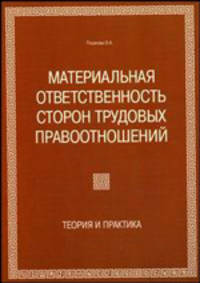Материальная ответственность сторон трудовых правоотношений: Теория и практика