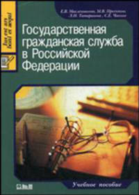 Государственная гражданская служба в Российской Федерации. Учебное пособие