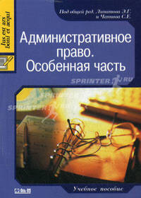Административное право. Особенная часть. Учебное пособие