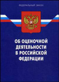 Федеральный закон "Об оценочной деятельности в Российской Федерации"