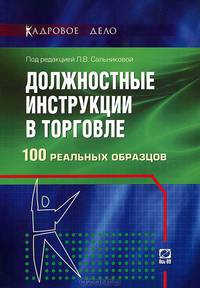 Должностные инструкции в торговле. 100 реальных образцов