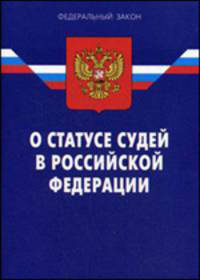 Закон Российской Федерации "О статусе судей в Российской Федерации"