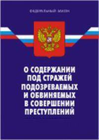 Федеральный закон "О содержании под стражей подозреваемых и обвиняемых в совершении преступлений"