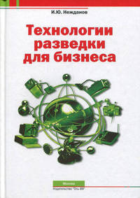Технологии разведки для бизнеса. Нежданов И.Ю.