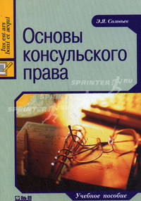Основы консульского права. Учебное пособие