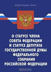 Федеральный закон "О статусе члена Совета Федерации и статусе депутата Государственной Думы Федерального Собрания Российской Федерации"