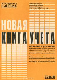 Новая книга учета доходов и расходов организаций и индивидуальных предпринимателей, применяющих упрощенную систему налогообложения