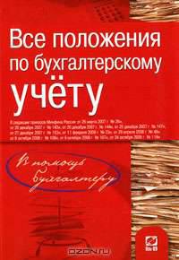 Все положения по бухгалтерскому учету