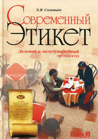 Современный этикет. Деловой и международный протокол