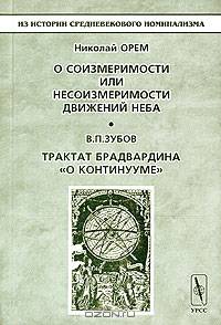 О соизмеримости или несоизмеримости движений неба; Трактат Брадвардина "О континууме". (Серия "Из истории средневекового номинализма")