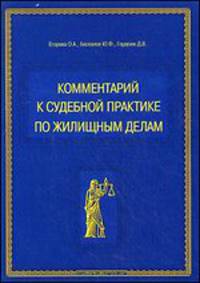 Комментарий к судебной практике по жилищным делам. Научно-практическое издание