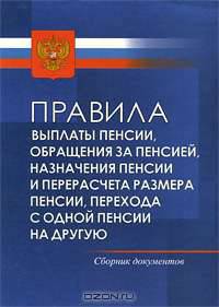 Правила выплаты пенсии, обращения за пенсией, назначения пенсии и перерасчета размера пенсии, перехода с одной пенсии на другую