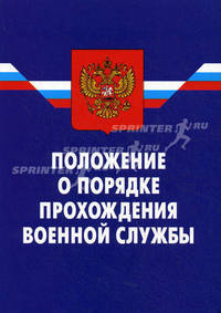 Положение о порядке прохождения военной службы