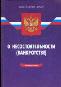Федеральный Закон о несостоятельности банкротстве на 07.05.09 г.