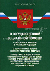 Федеральные законы: "О гос. соц. помощи", "О прож. минимуме в РФ", "О потреб. корзине в целом по РФ", "О пор. учета доходов и расч. среднедуш. дохода семьи и дохода одиноко прожив. гражд. для призн. их малоим. и оказ. им 