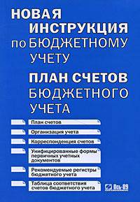 Новая инструкция по бюджетному учету. План счетов бюджетного учета