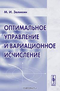 Оптимальное управление и вариационное исчисление