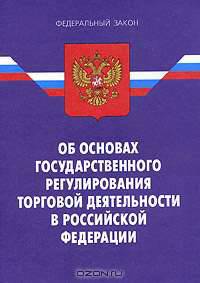 Федеральный закон "Об основах государственного регулирования торговой деятельности в Российской Федерации"