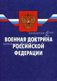 Военная докторина Российской Федерации