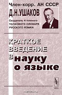 Краткое введение в науку о языке - 10-е изд., стереотип.