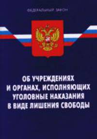Федеральный закон "Об учреждениях и органах исполняющих уголовные наказания в виде лишения свободы"