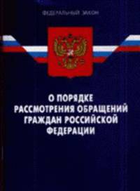 Федеральный закон "О порядке рассмотрения обращений граждан Российской Федерации"