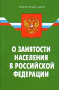 Закон Российской Федерации "О занятости населения в Российской Федерации"
