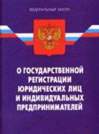 Федеральный Закон "О государственной регистрации юридических лиц и индивидуальных предпринимателей" на 15 января 2011 г