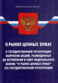 Федеральный закон "О рынке ценных бумаг"