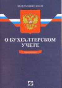 Федеральный Закон "О бухгалтерском учете". По состоянию на 15.01.12