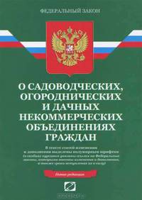 Федеральный закон О садоводческих, огороднических и дачных некоммерческих объединениях граждан(изд:10)