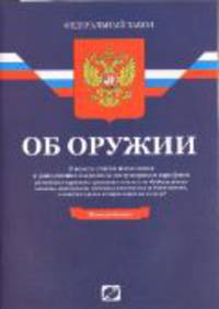 Федеральный Закон "Об оружии"