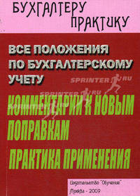 Все положения по бухгалтерскому учету. Комментарий к новым поправкам. Практика применения