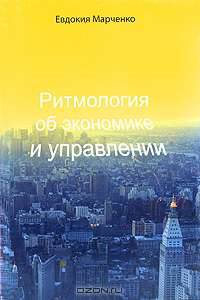 Ритмология об экономике и управлении