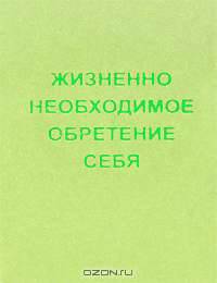 Жизненно необходимое обретение себя