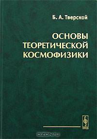 Основы теоретической космофизики. Избранные труды