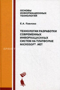 Технологии разработки современных информационных систем на платформе Microsoft. NET. Учебное пособие