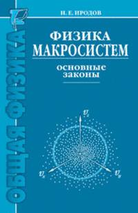 Физика макросистем. Основные законы. Учебное пособие - 4 изд.