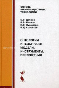 Онтологии и тезаурусы: модели, инструменты, приложения: Учебное пособие - ('Основы информационных технологий')