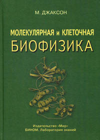 Молекулярная и клеточная биофизика. Пер.с англ.