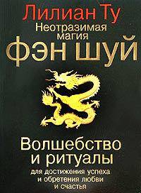 Неотразимая магия фэн шуй