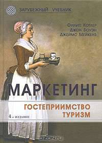 Маркетинг. Гостеприимство. Туризм