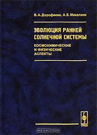 Эволюция ранней Солнечной системы: космохимические и физические аспекты